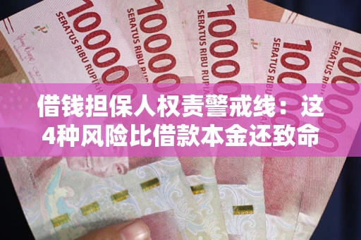 济南借钱担保人权责警戒线：这4种风险比借款本金还致命