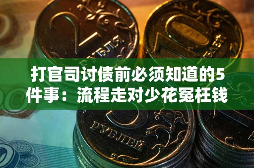 济南打官司讨债前必须知道的5件事：流程走对少花冤枉钱