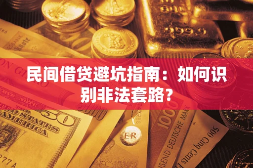 济南民间借贷避坑指南：如何识别非法套路？