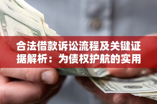 济南合法借款诉讼流程及关键证据解析：为债权护航的实用指南
