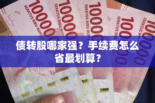 济南债转股哪家强？手续费怎么省最划算？