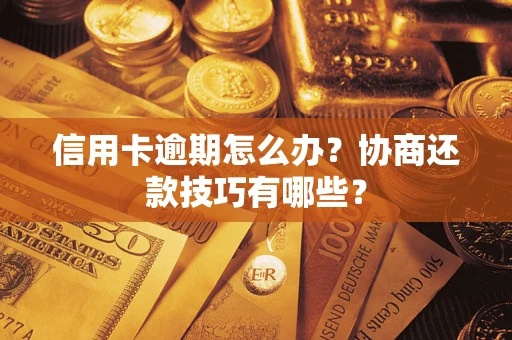 济南信用卡逾期怎么办？协商还款技巧有哪些？