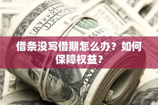 济南借条没写借期怎么办？如何保障权益？