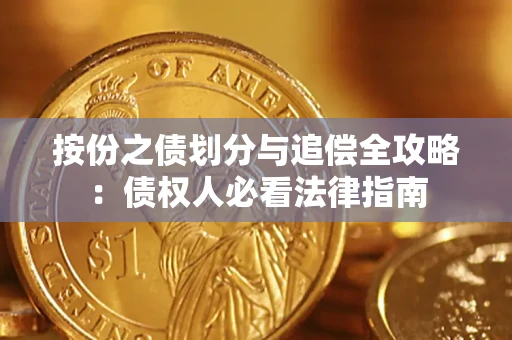 济南按份之债划分与追偿全攻略：债权人必看法律指南