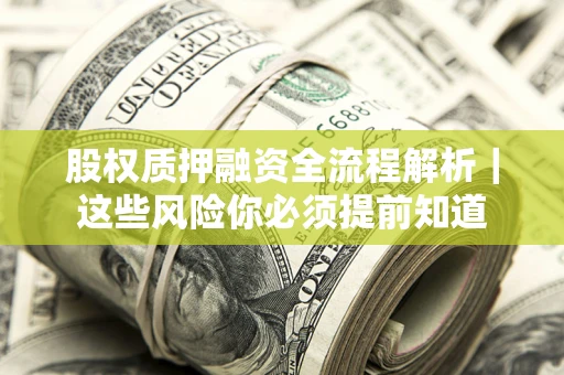 济南股权质押融资全流程解析｜这些风险你必须提前知道
