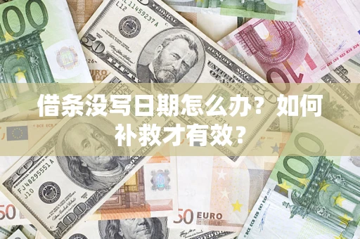 济南借条没写日期怎么办？如何补救才有效？