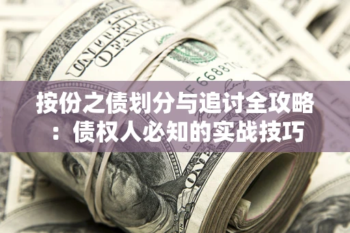 济南按份之债划分与追讨全攻略：债权人必知的实战技巧