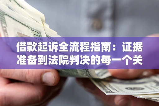 济南借款起诉全流程指南：证据准备到法院判决的每一个关键步骤