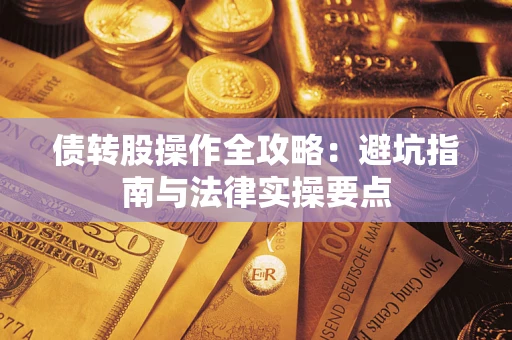 济南债转股操作全攻略：避坑指南与法律实操要点
