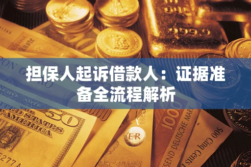济南担保人起诉借款人：证据准备全流程解析