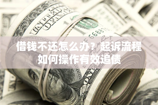 济南借钱不还怎么办？起诉流程如何操作有效追债
