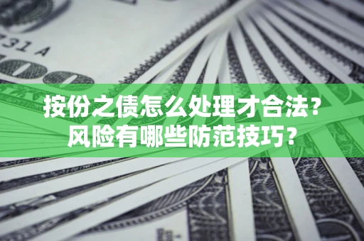 济南按份之债怎么处理才合法？风险有哪些防范技巧？