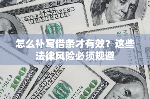 济南怎么补写借条才有效？这些法律风险必须规避