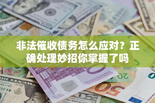 济南非法催收债务怎么应对？正确处理妙招你掌握了吗