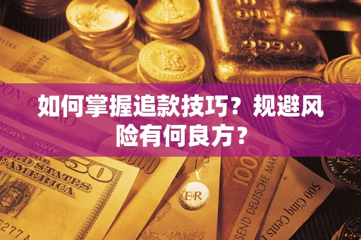 济南如何掌握追款技巧？规避风险有何良方？