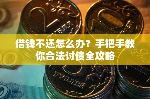 济南借钱不还怎么办？手把手教你合法讨债全攻略