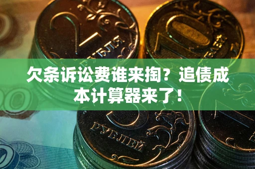 济南欠条诉讼费谁来掏？追债成本计算器来了！