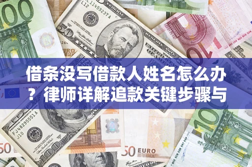 济南借条没写借款人姓名怎么办？律师详解追款关键步骤与证据链构建