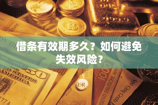 济南借条有效期多久？如何避免失效风险？