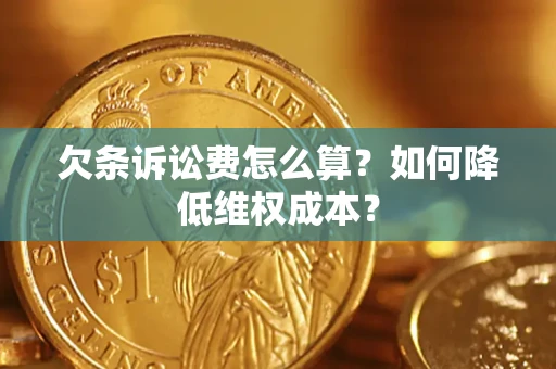 济南欠条诉讼费怎么算？如何降低维权成本？