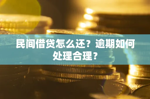 济南民间借贷怎么还？逾期如何处理合理？