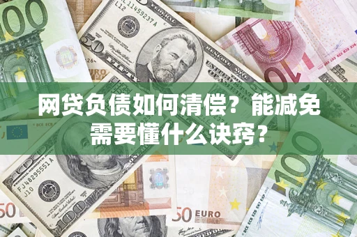 济南网贷负债如何清偿？能减免需要懂什么诀窍？