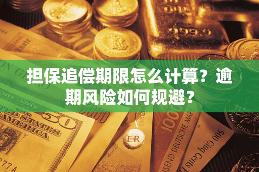 济南担保追偿期限怎么计算？逾期风险如何规避？