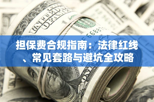 济南担保费合规指南：法律红线、常见套路与避坑全攻略