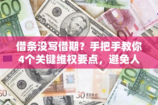 济南借条没写借期？手把手教你4个关键维权要点，避免人财两空