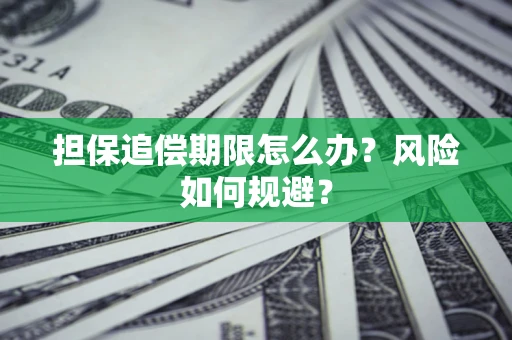 济南担保追偿期限怎么办？风险如何规避？