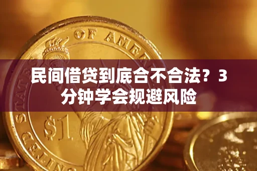 济南民间借贷到底合不合法？3分钟学会规避风险