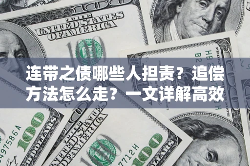 济南连带之债哪些人担责？追偿方法怎么走？一文详解高效维权流程