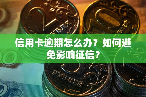 济南信用卡逾期怎么办？如何避免影响征信？