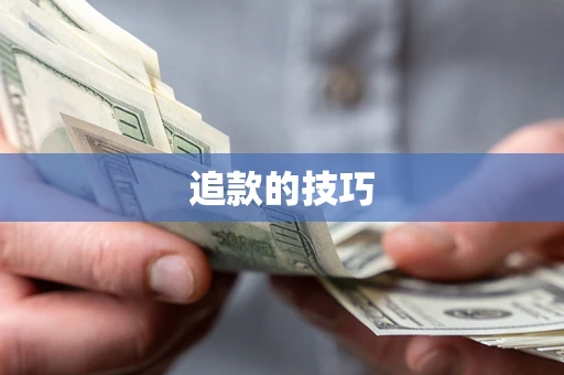 济南追款的技巧