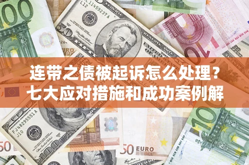 济南连带之债被起诉怎么处理？七大应对措施和成功案例解析