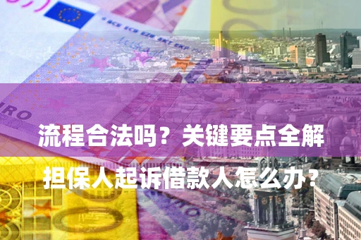济南

担保人起诉借款人怎么办？流程合法吗？关键要点全解析