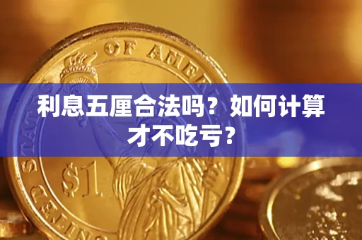济南利息五厘合法吗？如何计算才不吃亏？