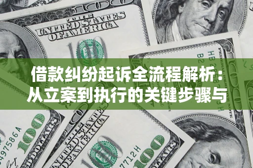 济南借款纠纷起诉全流程解析：从立案到执行的关键步骤与防败诉指南