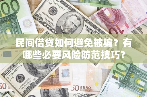 济南民间借贷如何避免被骗？有哪些必要风险防范技巧？
