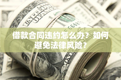 济南借款合同违约怎么办？如何避免法律风险？