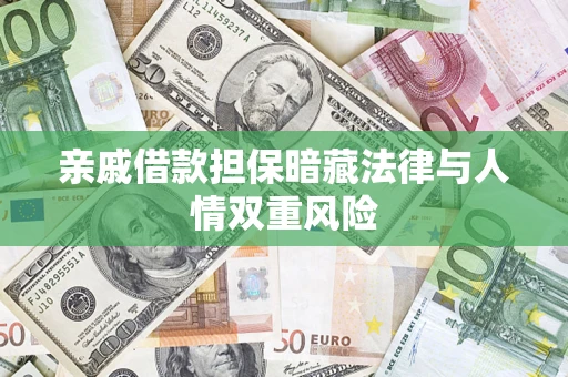 济南亲戚借款担保暗藏法律与人情双重风险